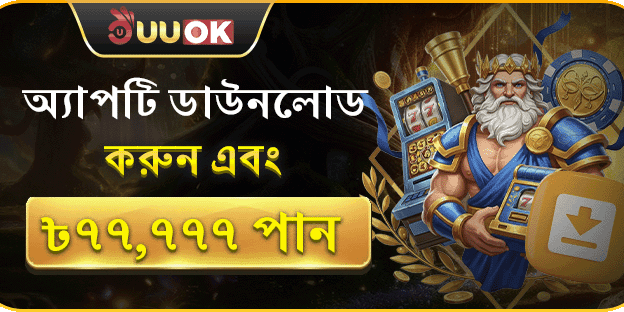 অ্যাপটি ডাউনলোড করুন এবং ৳৭৭,৭৭৭ পান promotion image