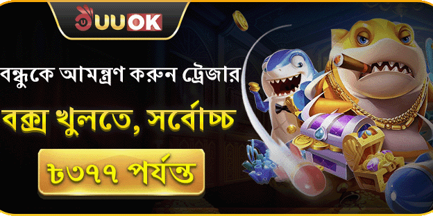 বন্ধুকে আমন্ত্রণ করুন এবং ট্রেজার বক্স খুলুন promotion image