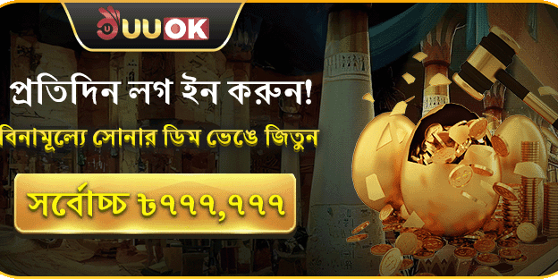 প্রতিদিন লগইন করুন এবং জিতুন সোনার ডিমে সর্বোচ্চ ৳777,777 screenshot