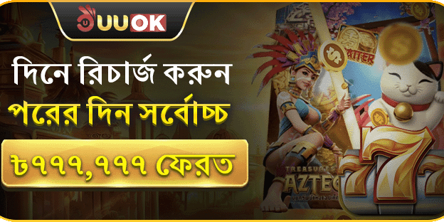 প্রতিদিন রিচার্জ করুন, পরদিন পাবেন সর্বোচ্চ ৳777,777 ক্যাশব্যাক screenshot